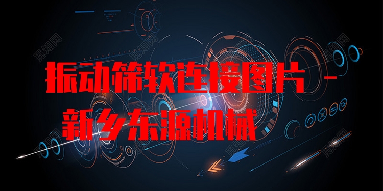 振動(dòng)篩軟連接圖片 - 新鄉(xiāng)東源機(jī)械