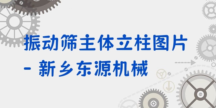 振動篩主體立柱圖片 - 新鄉(xiāng)東源機械