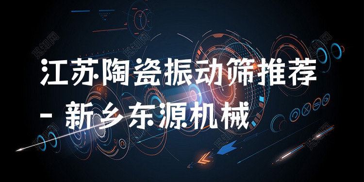 江蘇陶瓷振動(dòng)篩推薦 - 新鄉(xiāng)東源機(jī)械