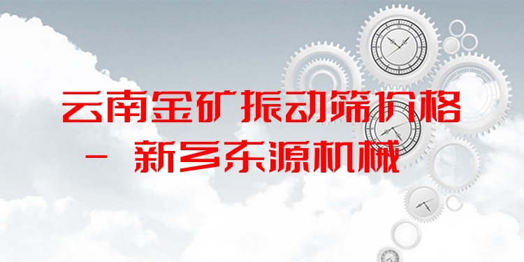 云南金礦振動篩價(jià)格 - 新鄉(xiāng)東源機(jī)械