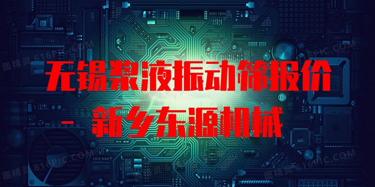 無(wú)錫漿液振動(dòng)篩報(bào)價(jià) - 新鄉(xiāng)東源機(jī)械