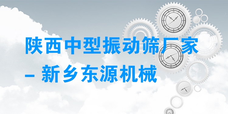 陜西中型振動篩廠家 - 新鄉(xiāng)東源機(jī)械