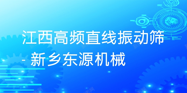 江西高頻直線振動篩 - 新鄉(xiāng)東源機(jī)械
