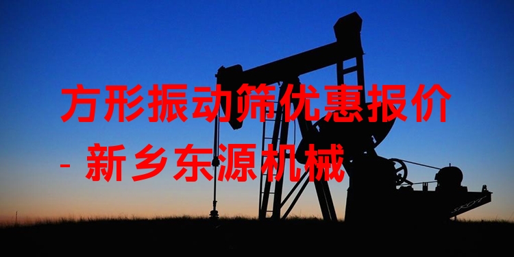 方形振動(dòng)篩優(yōu)惠報(bào)價(jià) - 新鄉(xiāng)東源機(jī)械