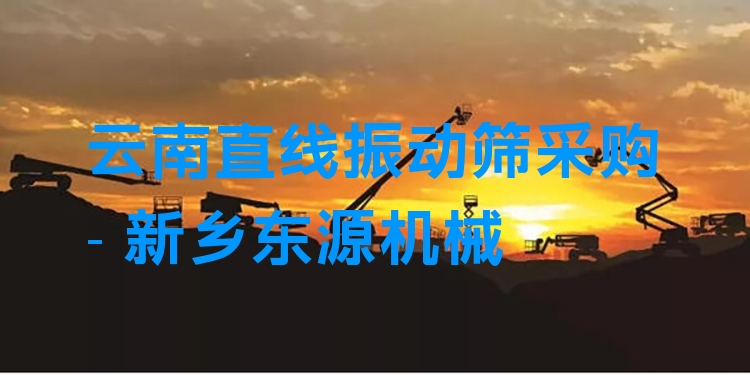 云南直線振動(dòng)篩采購(gòu) - 新鄉(xiāng)東源機(jī)械