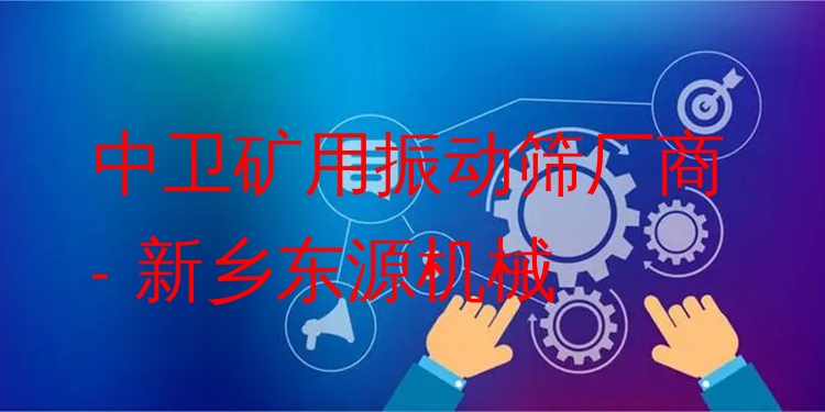 中衛(wèi)礦用振動篩廠商 - 新鄉(xiāng)東源機械