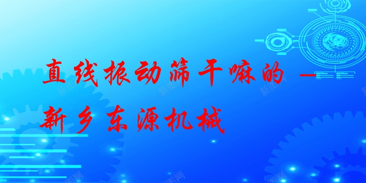 直線振動(dòng)篩干嘛的 - 新鄉(xiāng)東源機(jī)械