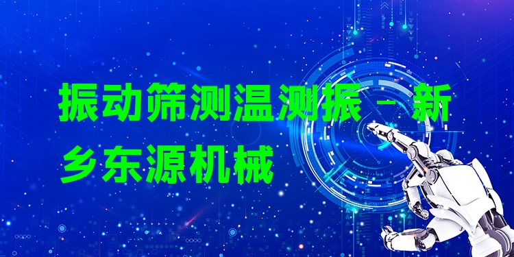振動(dòng)篩測(cè)溫測(cè)振 - 新鄉(xiāng)東源機(jī)械