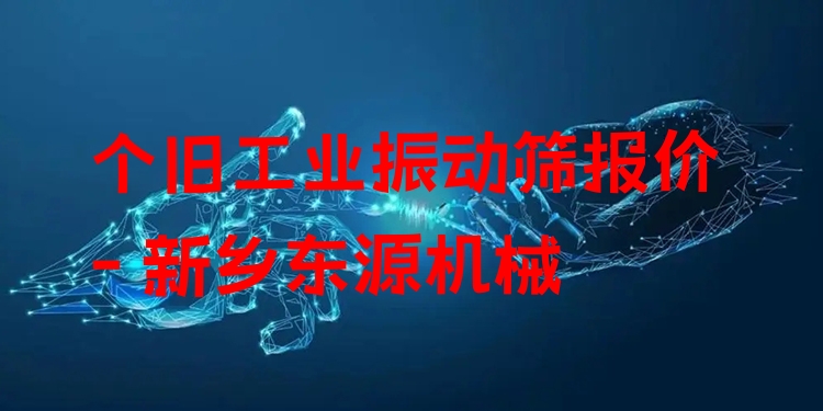 個舊工業(yè)振動篩報價 - 新鄉(xiāng)東源機械