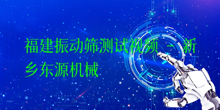 福建振動篩測試視頻 - 新鄉(xiāng)東源機械