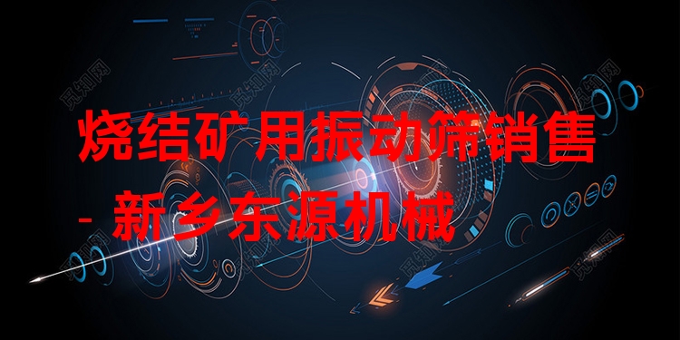 燒結(jié)礦用振動篩銷售 - 新鄉(xiāng)東源機(jī)械