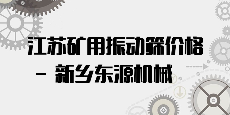 江蘇礦用振動篩價(jià)格 - 新鄉(xiāng)東源機(jī)械