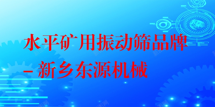 水平礦用振動篩品牌 - 新鄉(xiāng)東源機(jī)械