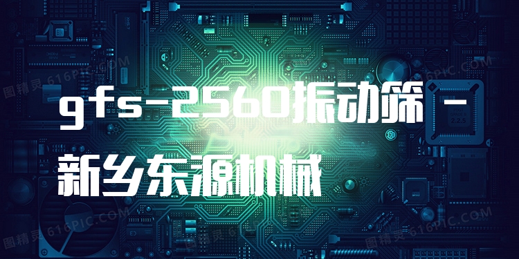 gfs-2560振動篩 - 新鄉(xiāng)東源機械