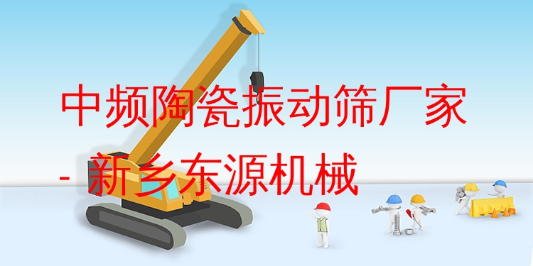 中頻陶瓷振動(dòng)篩廠(chǎng)家 - 新鄉(xiāng)東源機(jī)械