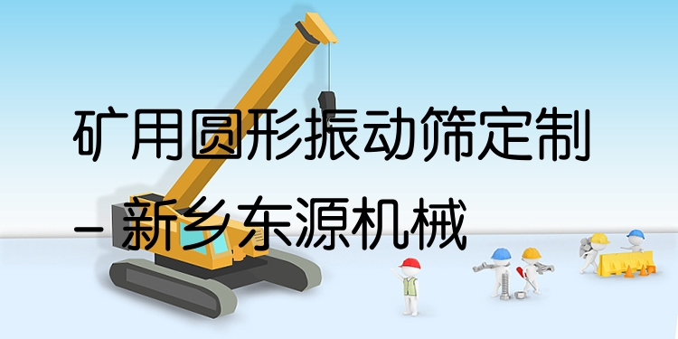 礦用圓形振動(dòng)篩定制 - 新鄉(xiāng)東源機(jī)械