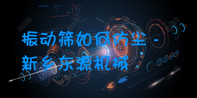 振動篩如何仿塵 - 新鄉(xiāng)東源機(jī)械