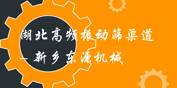 湖北高頻振動(dòng)篩渠道 - 新鄉(xiāng)東源機(jī)械