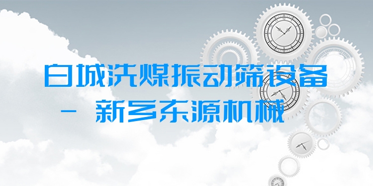 白城洗煤振動(dòng)篩設(shè)備 - 新鄉(xiāng)東源機(jī)械