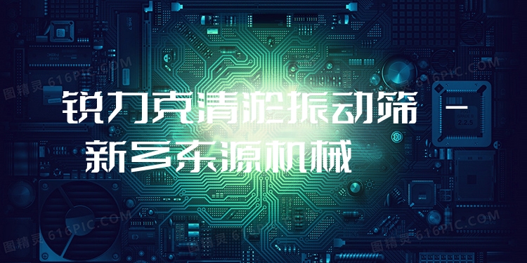 銳力克清淤振動篩 - 新鄉(xiāng)東源機械