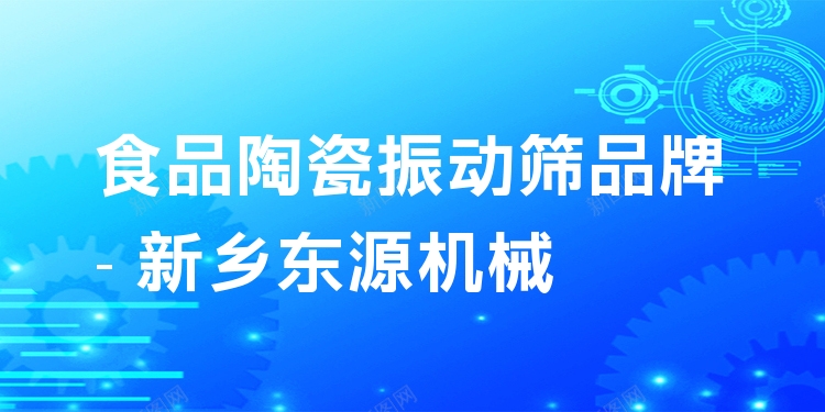 食品陶瓷振動(dòng)篩品牌 - 新鄉(xiāng)東源機(jī)械