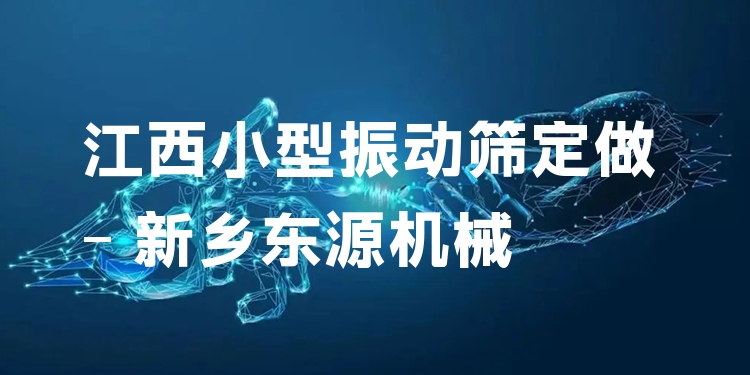 江西小型振動篩定做 - 新鄉(xiāng)東源機械