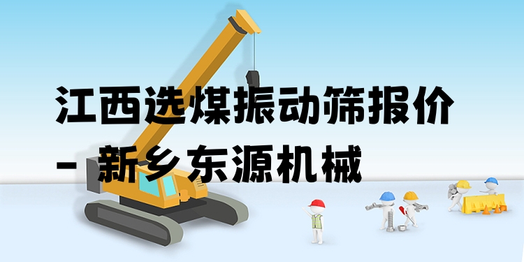 江西選煤振動(dòng)篩報(bào)價(jià) - 新鄉(xiāng)東源機(jī)械