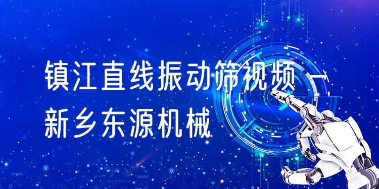 鎮(zhèn)江直線振動篩視頻 - 新鄉(xiāng)東源機械
