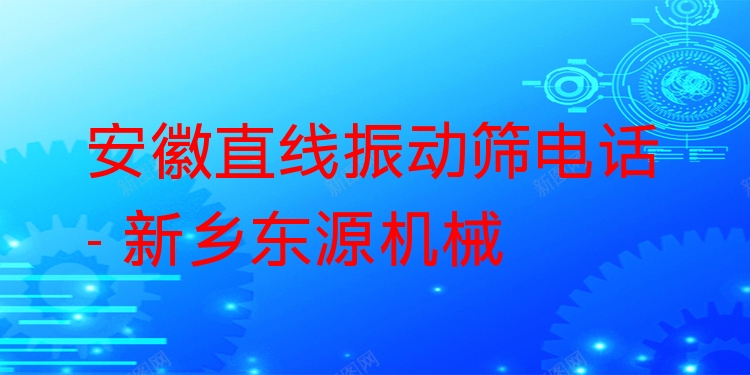 安徽直線振動(dòng)篩電話 - 新鄉(xiāng)東源機(jī)械