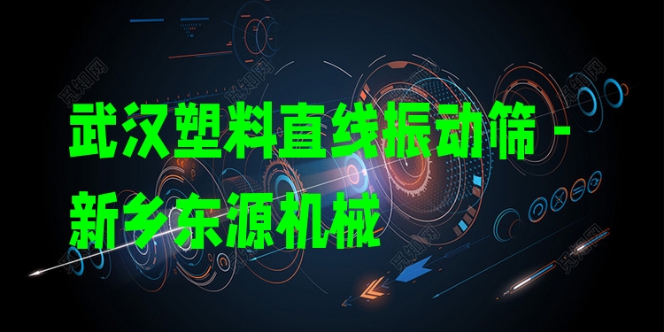 武漢塑料直線振動篩 - 新鄉(xiāng)東源機械
