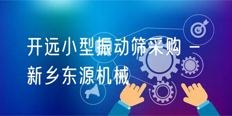 開遠小型振動篩采購 - 新鄉(xiāng)東源機械