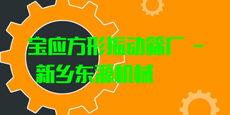 寶應(yīng)方形振動(dòng)篩廠 - 新鄉(xiāng)東源機(jī)械
