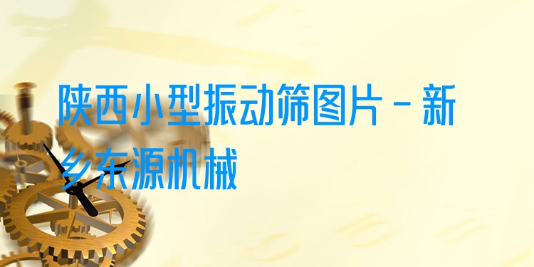 陜西小型振動篩圖片 - 新鄉(xiāng)東源機(jī)械