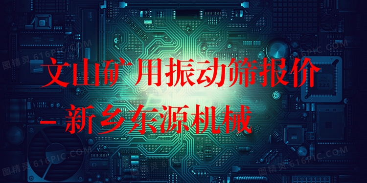 文山礦用振動篩報價 - 新鄉(xiāng)東源機械