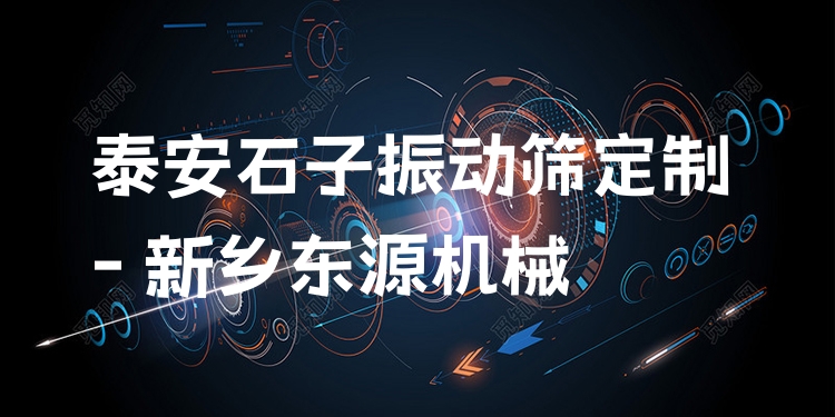 泰安石子振動篩定制 - 新鄉(xiāng)東源機械