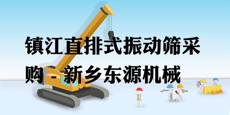 鎮(zhèn)江直排式振動(dòng)篩采購 - 新鄉(xiāng)東源機(jī)械