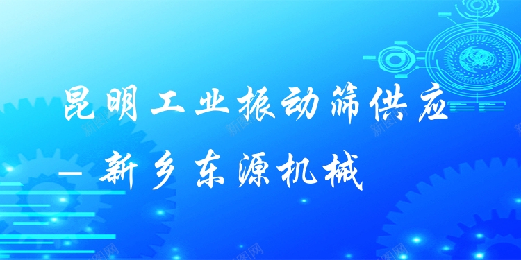 昆明工業(yè)振動篩供應 - 新鄉(xiāng)東源機械