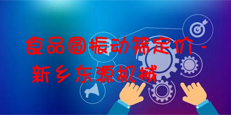 食品圓振動篩定價 - 新鄉(xiāng)東源機械