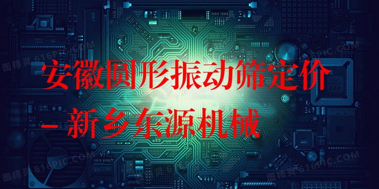安徽圓形振動(dòng)篩定價(jià) - 新鄉(xiāng)東源機(jī)械