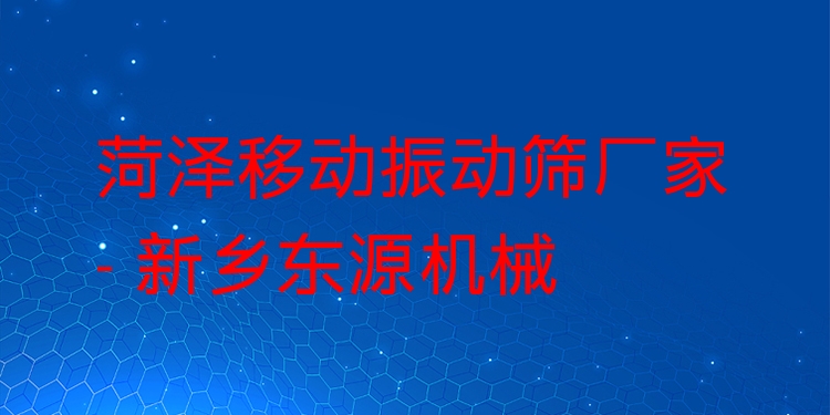 菏澤移動(dòng)振動(dòng)篩廠家 - 新鄉(xiāng)東源機(jī)械