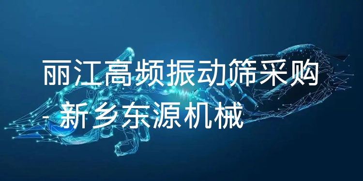 麗江高頻振動篩采購 - 新鄉(xiāng)東源機(jī)械