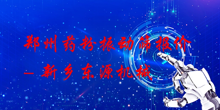 鄭州藥粉振動(dòng)篩報(bào)價(jià) - 新鄉(xiāng)東源機(jī)械