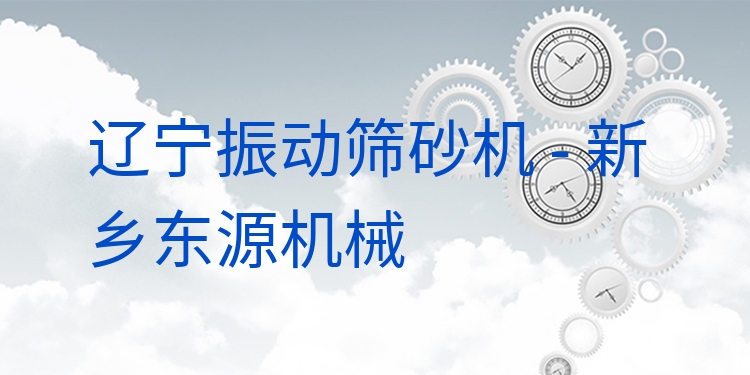 遼寧振動(dòng)篩砂機(jī) - 新鄉(xiāng)東源機(jī)械