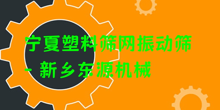 寧夏塑料篩網(wǎng)振動(dòng)篩 - 新鄉(xiāng)東源機(jī)械