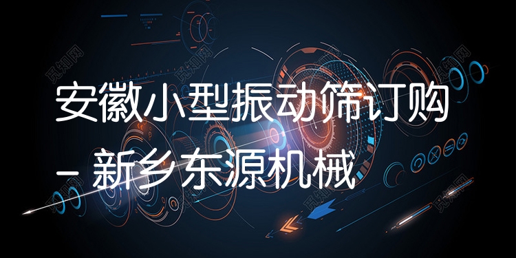 安徽小型振動(dòng)篩訂購(gòu) - 新鄉(xiāng)東源機(jī)械