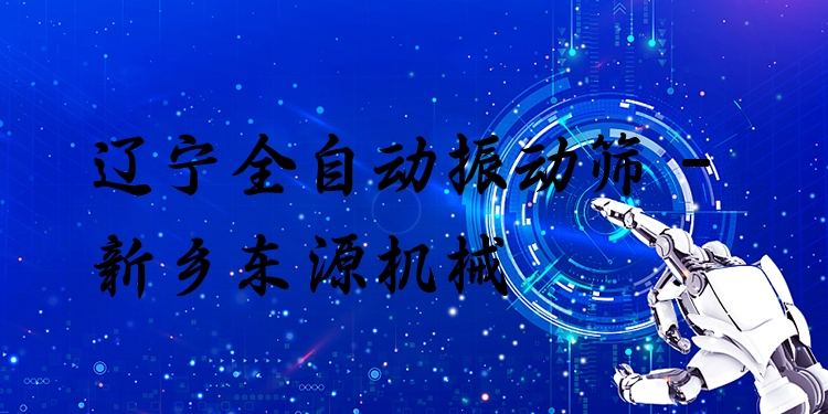 遼寧全自動振動篩 - 新鄉(xiāng)東源機(jī)械