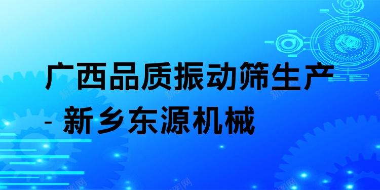 廣西品質(zhì)振動(dòng)篩生產(chǎn) - 新鄉(xiāng)東源機(jī)械