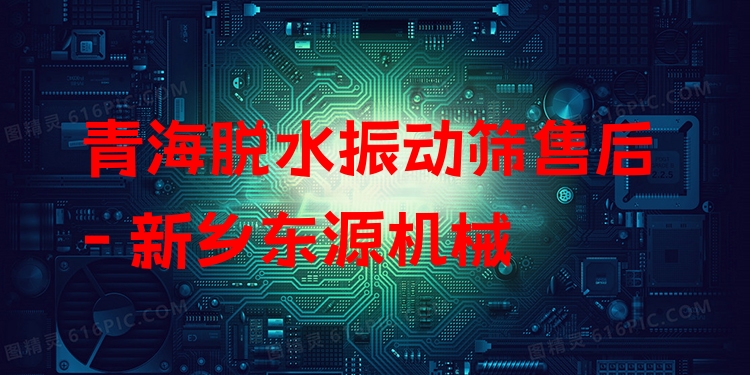 青海脫水振動(dòng)篩售后 - 新鄉(xiāng)東源機(jī)械