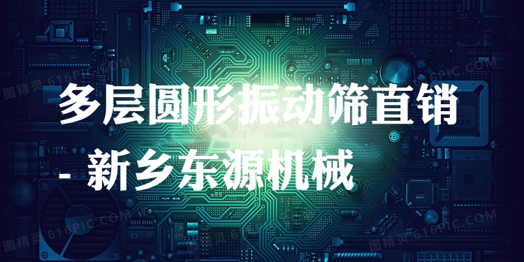 多層圓形振動篩直銷 - 新鄉(xiāng)東源機械