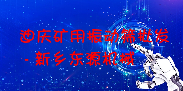 迪慶礦用振動篩批發(fā) - 新鄉(xiāng)東源機械